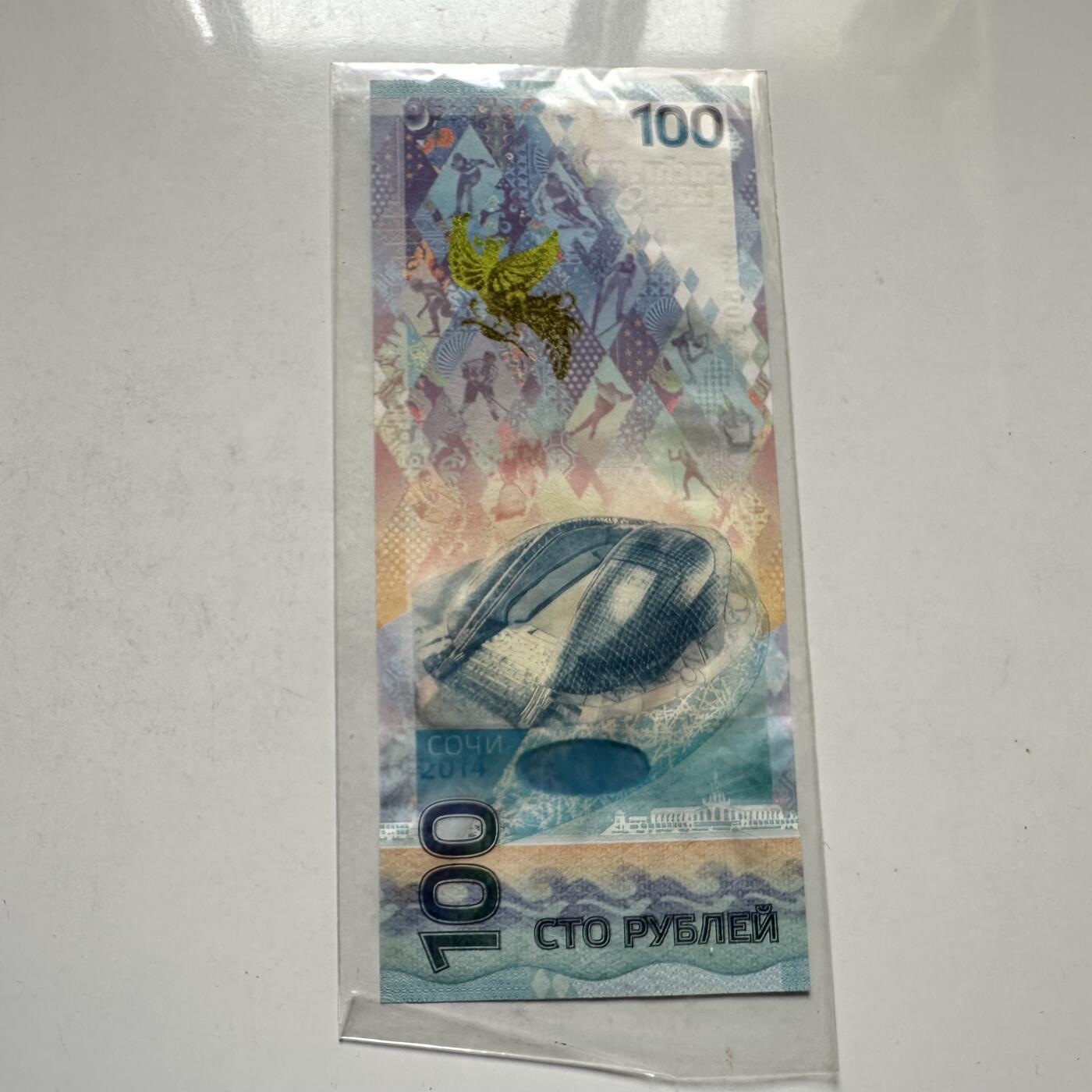 🌹外币初藏🌹🐯2026年第44场   每周二四六晚8️⃣点  世界硬币 俄罗斯 2014年 索契冬奥会 100卢布纪念钞
