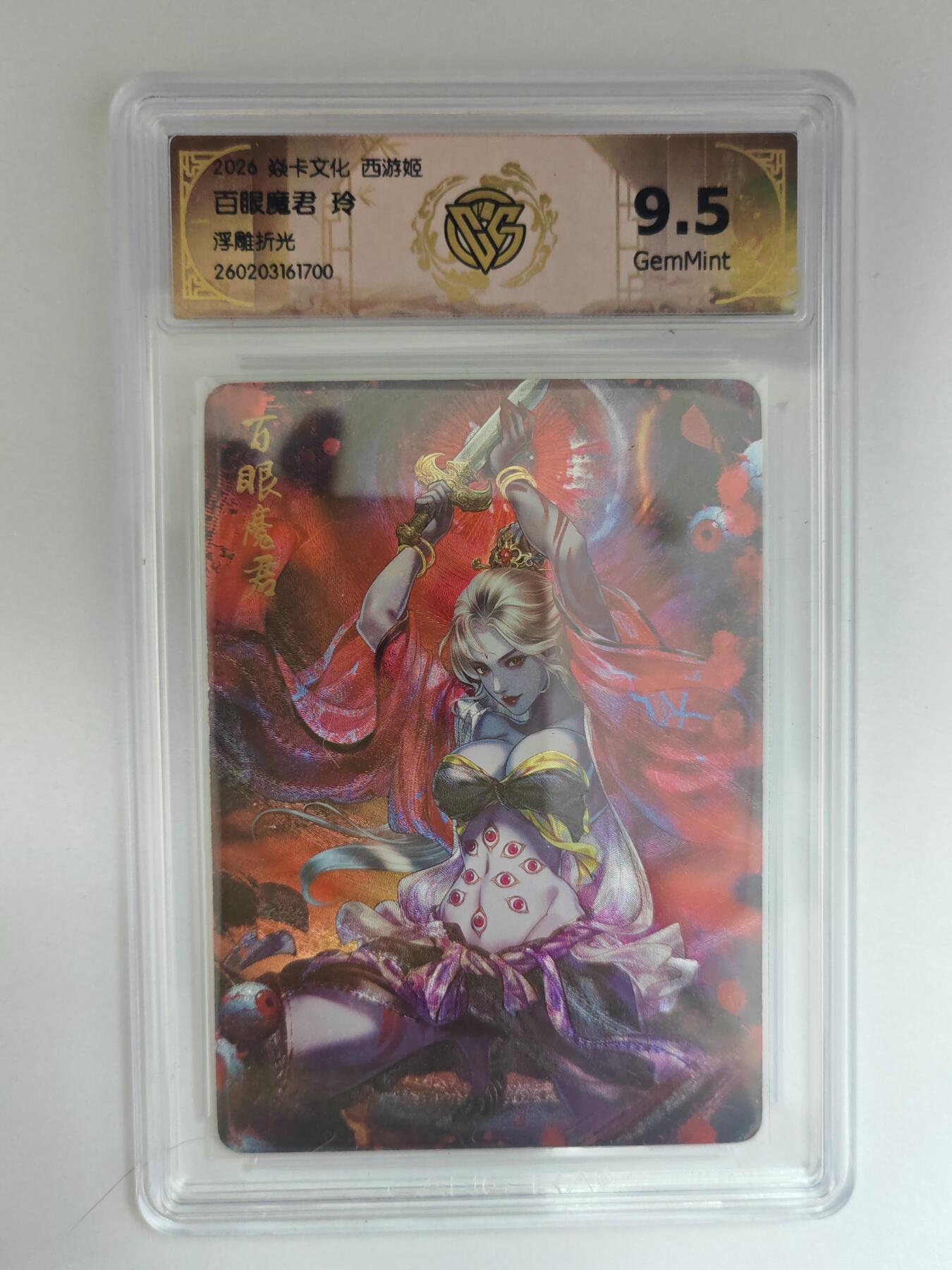 大麦马年第三场 2026 焱卡燎原西游 玲 百眼魔君 浮雕折光 9.5G