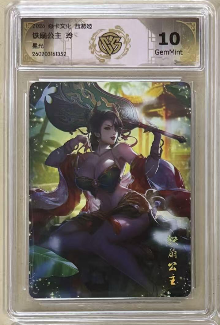 NO.30 好又多金牌大场，每周一站式配齐，方便凑单！（周6晚9点截拍，卖家送拍0抽成！） 焱卡 燎原西游4 玲姐 西游姬 铁扇公主 星光 10g