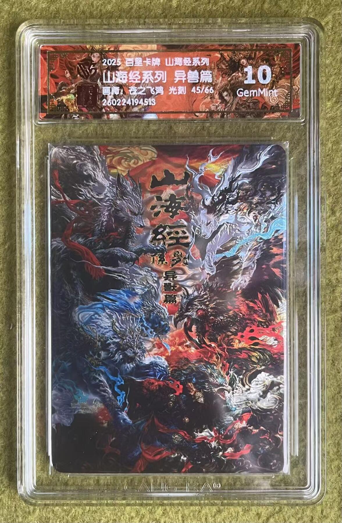 NO.30 好又多金牌大场，每周一站式配齐，方便凑单！（周6晚9点截拍，卖家送拍0抽成！） 【45/66编】百里 苍之飞鸿 山海经光刻兑换卡 异兽卡头 光刻 10g