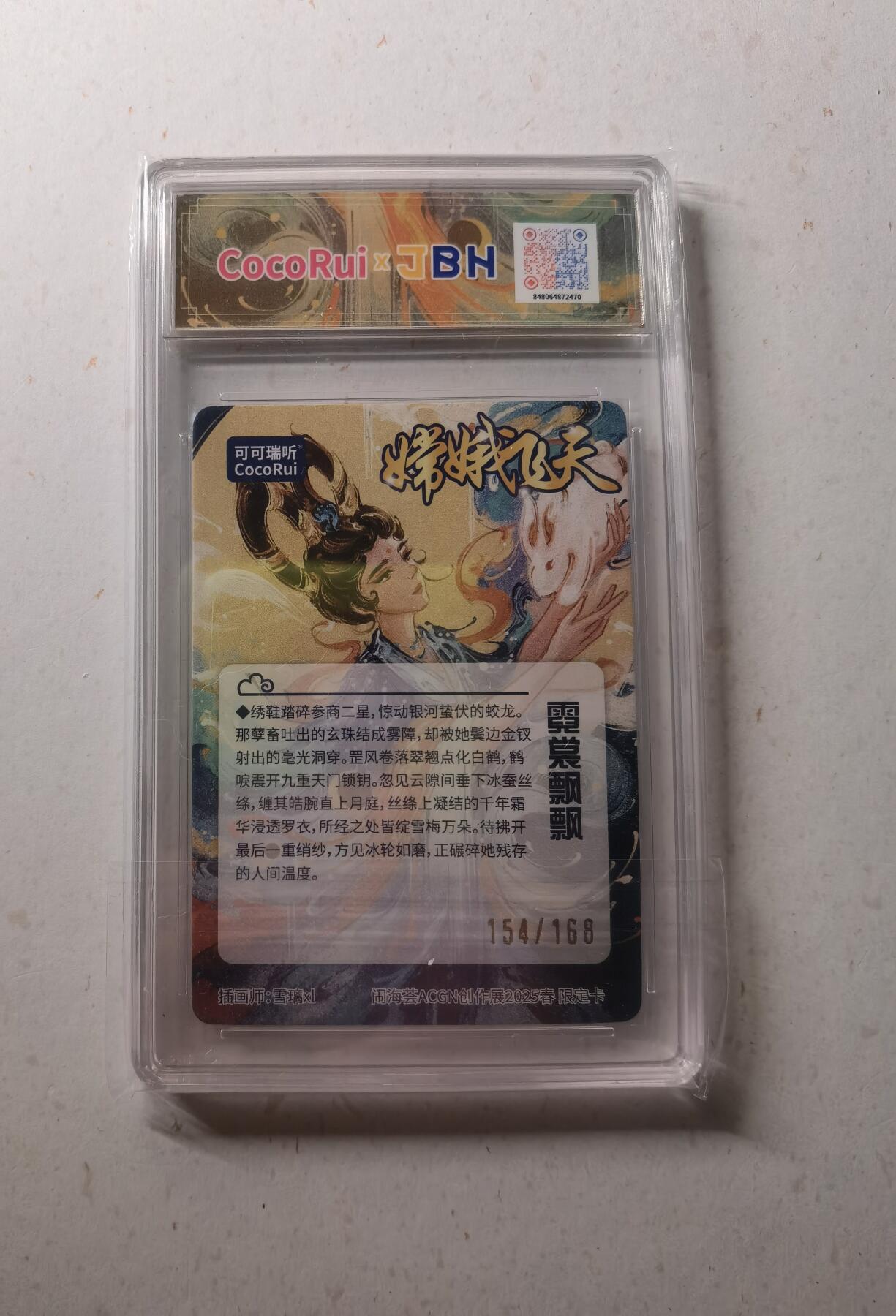 蜂潮卡牌  拍卖002期  （4月20日  21点  截拍） 2025可可瑞听&闹海荟ACGN创作展  嫦娥飞天限定卡  画师：雪璃xl  限编：154/168  JBH评级10分  
