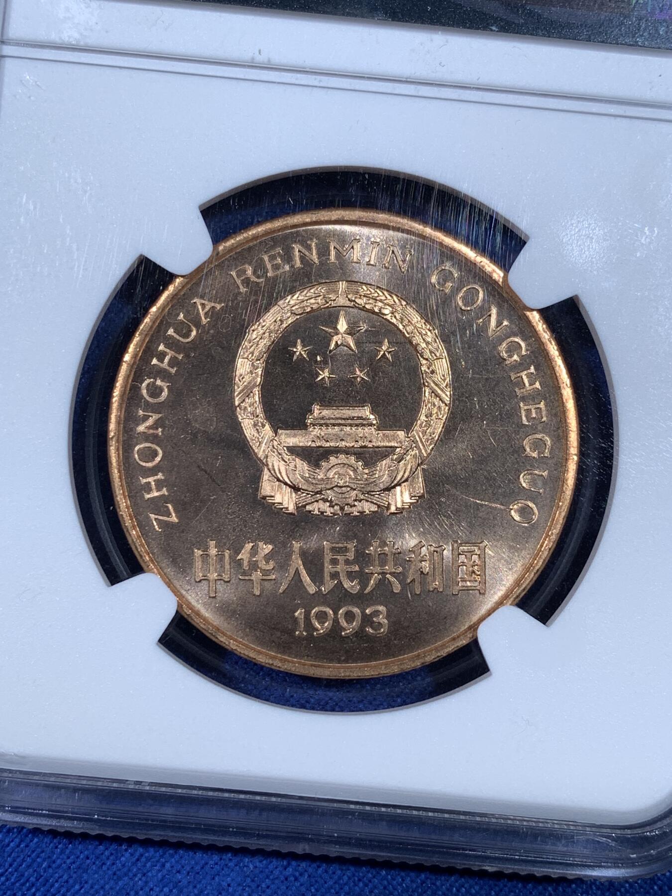 《竞宝斋》第481场 周日，周一 2场连拍 （全场包邮）20级店铺 欢迎送拍 NGC MS66RD PL 中国1993年珍惜野生动物-大熊猫5元纪念币