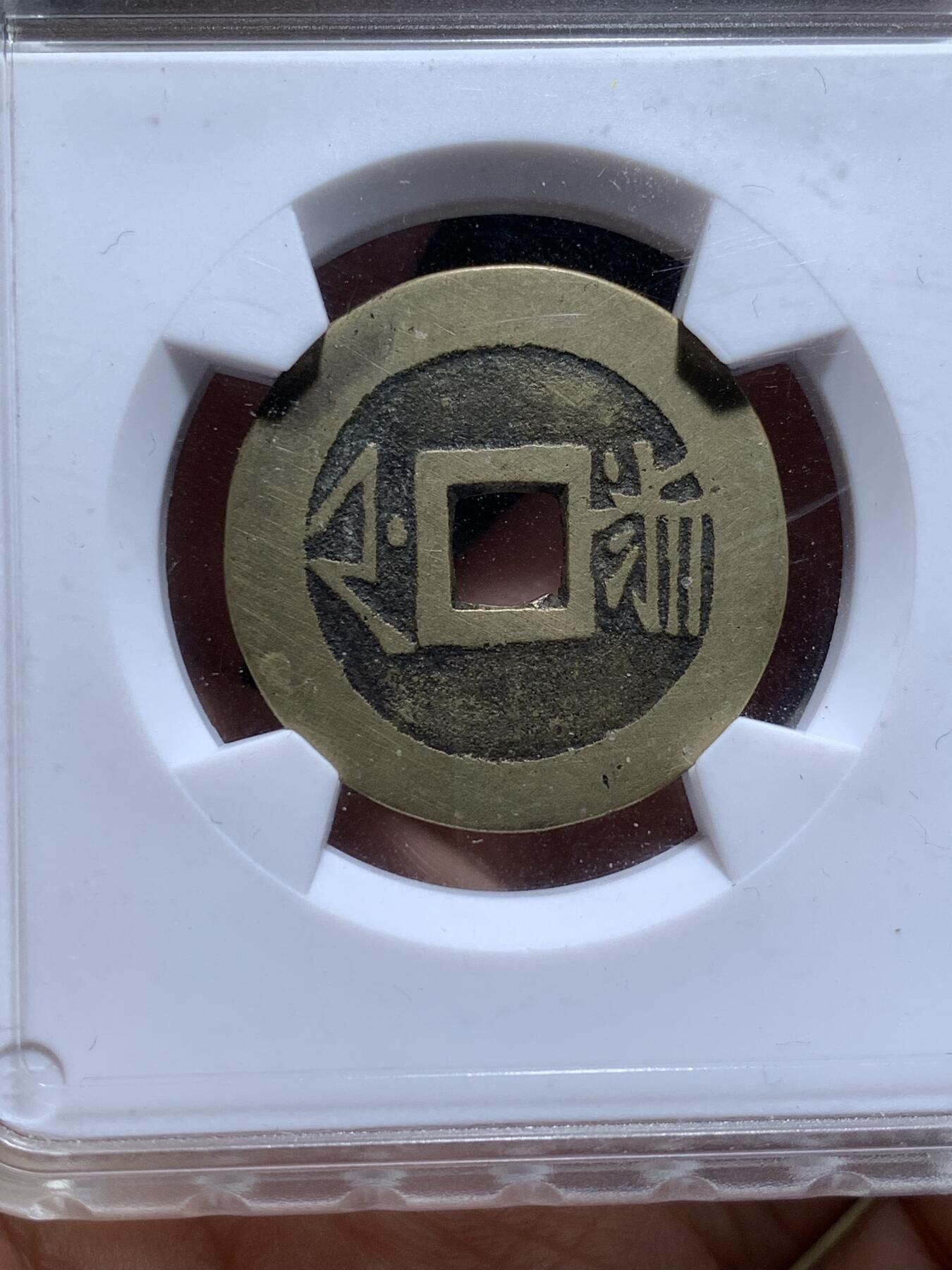 《竞宝斋》第481场 周日，周一 2场连拍 （全场包邮）20级店铺 欢迎送拍 三枚一组 华夏评级 康熙通宝满汉浙+康熙通宝满汉昌+顺治通宝满汉昌，都极美品相