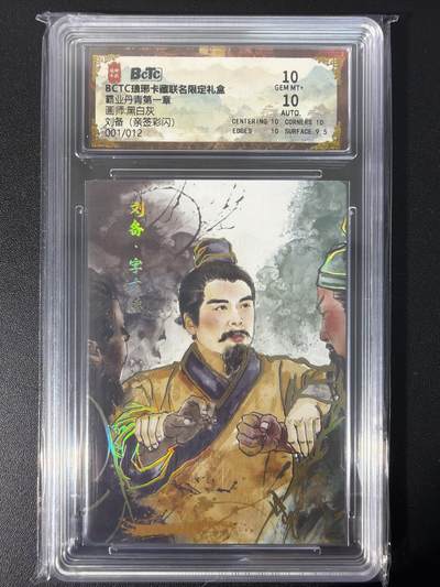 NO.31 好又多金牌大场，期期夯爆，每周必拍！要啥有啥，一站式配齐，方便凑单！（周6晚9点截拍，卖家送拍0抽成！） 【1/12首编亲签】琅琊卡藏 霸业丹青第一章 黑白灰亲签 刘备 彩闪 双10分