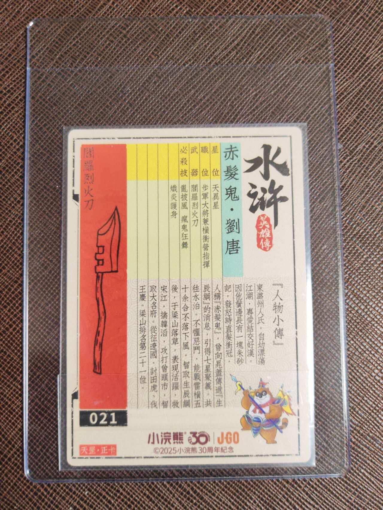 第112期阳大大卡牌拍卖第112期（持续收拍品，周六晚上九点截拍，进群福利早知道） 【亲签】小浣熊30周年 水浒英雄传 赤发鬼 刘唐 亲签卡