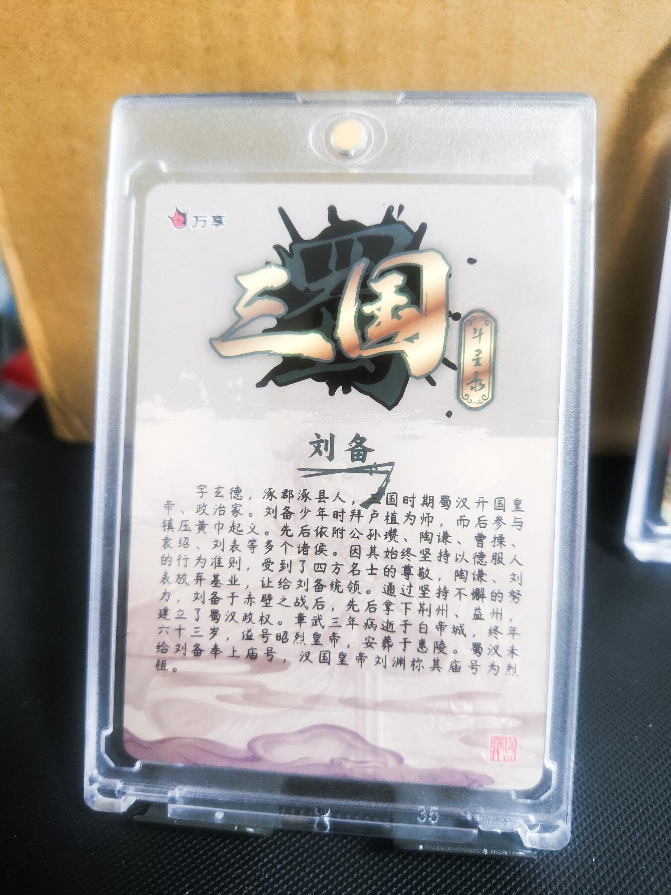 【持续收拍品】-琦卡当当铺～第42期★★~支持寄存★★~【9点40结束】扫码加群抽[包邮券]~ 万享三国 斗星录 第一弹 蜀汉群英 刘备 彩闪+粗闪（带卡砖）共2张