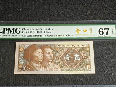 刘世昌艺术品销售中心～虎踞龙蟠*金杨在线联拍群第521期 1980年壹角【金口1】（PMG 67E 号码：XB53595025）1枚。