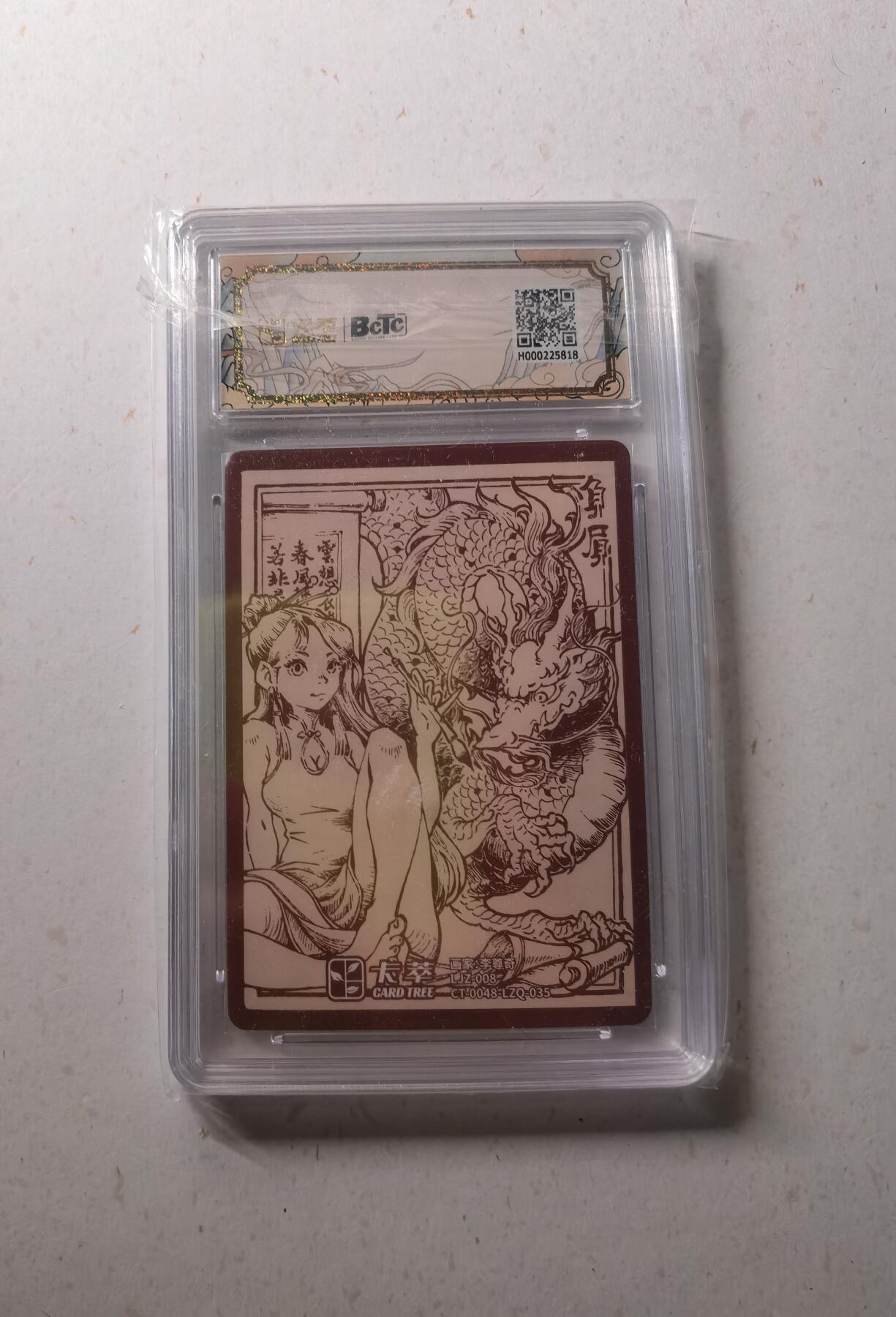 蜂潮卡牌  拍卖002期  （4月20日  21点  截拍） 九龙奇谭之龙九子  负屃  李尊奇绘  保粹评级10星