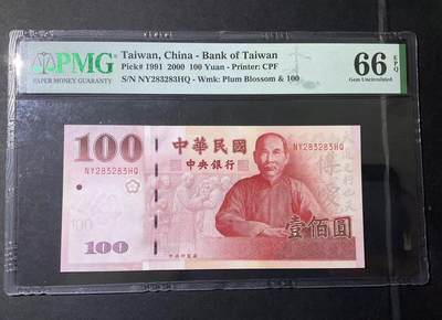 【礼羽收藏】🌏世界钱币拍卖第133期 - PMG中国台湾2000年100新台币孙像，循环号(带英文标)靓号