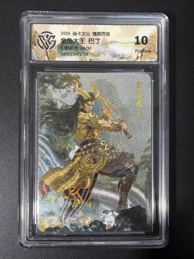 NO.31 好又多金牌大场，期期夯爆，每周必拍！要啥有啥，一站式配齐，方便凑单！（周6晚9点截拍，卖家送拍0抽成！） 焱卡文化 燎原西游 金角大王 巴丁 折光 10p