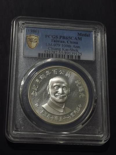 天下钱庄专场欢迎参拍 - PCGS PR65蒋公诞辰百年纪念银章