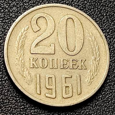 泉币菌-第228场-三月三 上巳节专场 拍品多 请提前出价 苏联1961年20戈比铜锌币 3.6克CCCP硬币21.8毫米 绝版