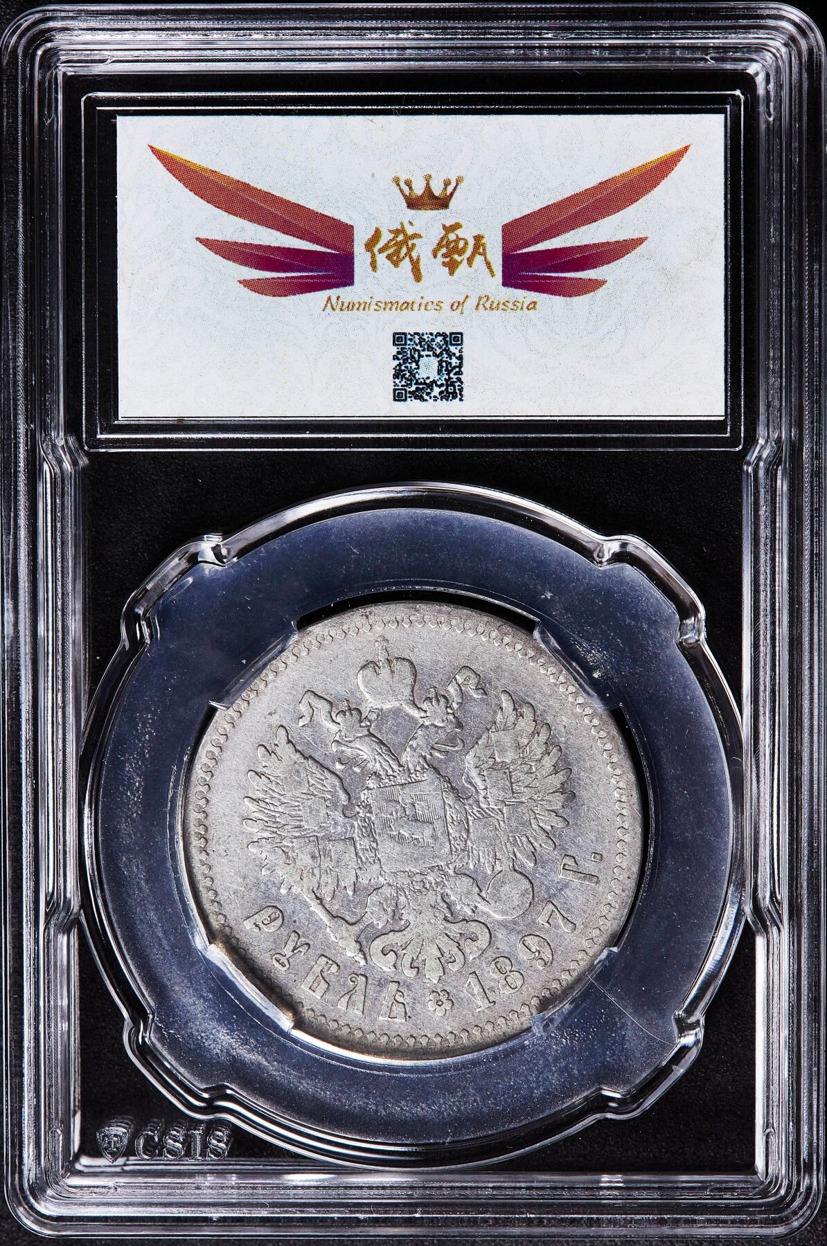 【俄甄集藏】满园春色-2026年(051)04-22星期三 晚 19:30 全场包邮 沙俄1897年尼古拉二世1卢布银币，信泰XF45，状态尚可