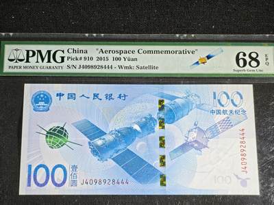 刘世昌艺术品销售中心～虎踞龙蟠*金杨在线联拍群第521期 2015年“航天”壹佰圆纪念钞【豹子号】（PMG 68E 号码：J4098928444）1枚。
