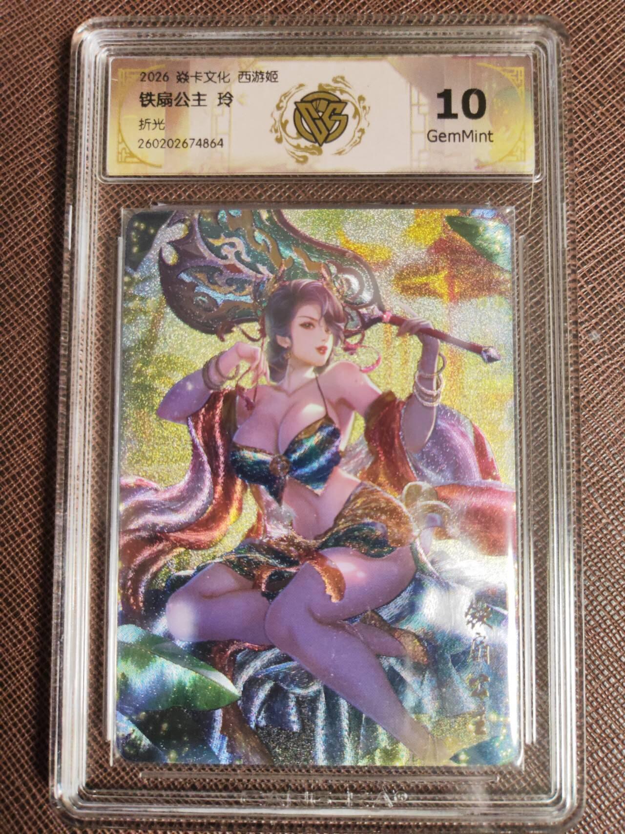 第112期阳大大卡牌拍卖第112期（持续收拍品，周六晚上九点截拍，进群福利早知道） 【10分】焱卡西游 玲姐 铁扇公主 折光864