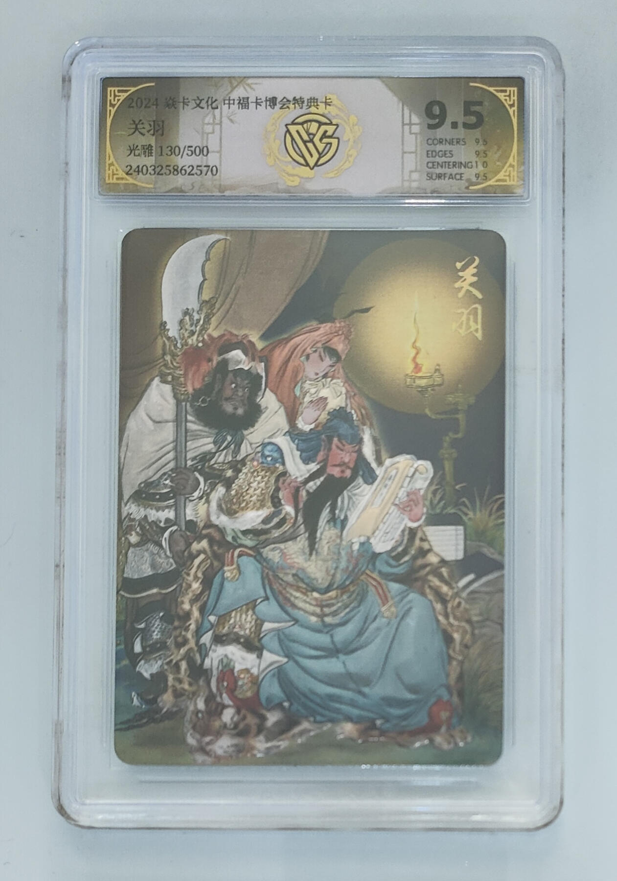 大麦马年第三场 2024焱卡文化  中福卡博会特典卡 关羽 光雕限编130/500 9.5