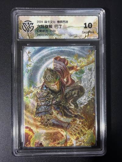 NO.31 好又多金牌大场，期期夯爆，每周必拍！要啥有啥，一站式配齐，方便凑单！（周6晚9点截拍，卖家送拍0抽成！） 【17/30编】焱卡文化 燎原西游 六耳猕猴 巴丁 幻彩折光 10g