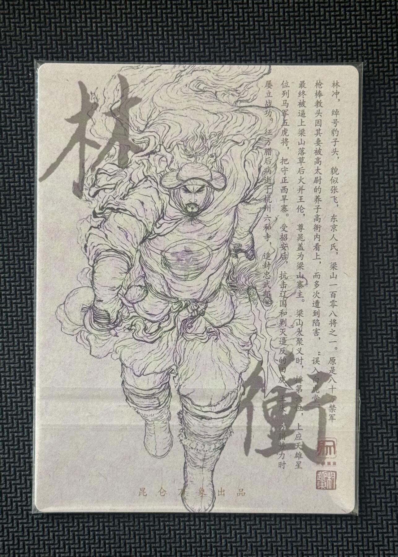 NO.30 好又多金牌大场，每周一站式配齐，方便凑单！（周6晚9点截拍，卖家送拍0抽成！） 【亲签卡】昆仑万象 签绘水浒1 权迎东亲签 林冲 粗闪