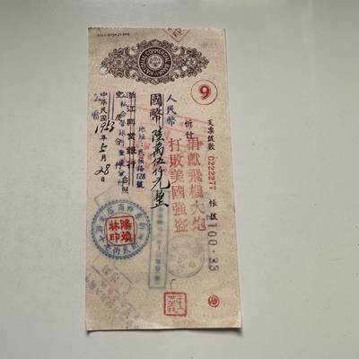 🌹外币初藏🌹🐯2026年第44场   每周二四六晚8️⃣点  世界硬币 - 1953年 浙江兴业银行 抗美援朝 捐献飞机大炮 票据