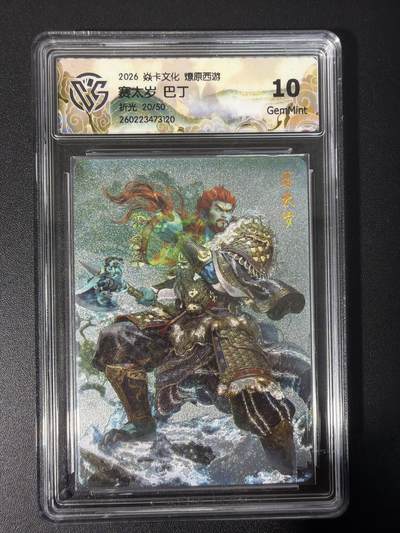 NO.31 好又多金牌大场，期期夯爆，每周必拍！要啥有啥，一站式配齐，方便凑单！（周6晚9点截拍，卖家送拍0抽成！） 【20/50编】焱卡文化 燎原西游 赛太岁 巴丁 折光 10g