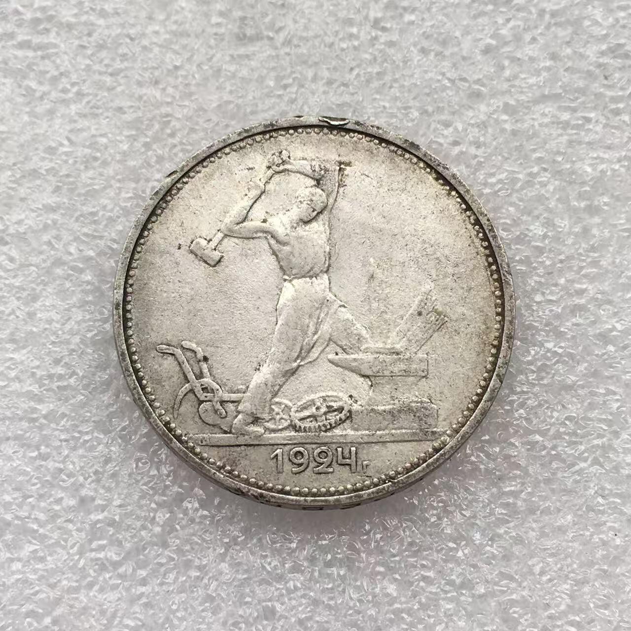 世界钱币专场拍卖 每周二开拍 1924年苏联打铁50戈比银币