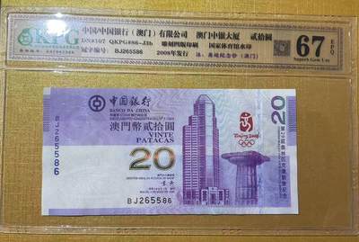 【礼羽收藏】🌏世界钱币拍卖第133期 -  QKPG评级67中国澳门中国银行-2008年奥运会纪念钞20$(老钞品种价值洼地值得入手)