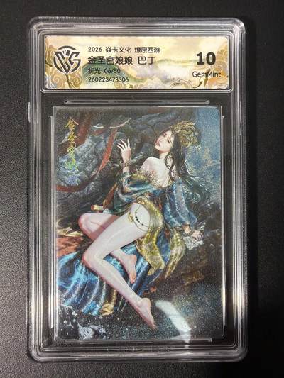 NO.31 好又多金牌大场，期期夯爆，每周必拍！要啥有啥，一站式配齐，方便凑单！（周6晚9点截拍，卖家送拍0抽成！） 【06/50编】焱卡文化 燎原西游 金圣宫娘娘 巴丁 折光 10g