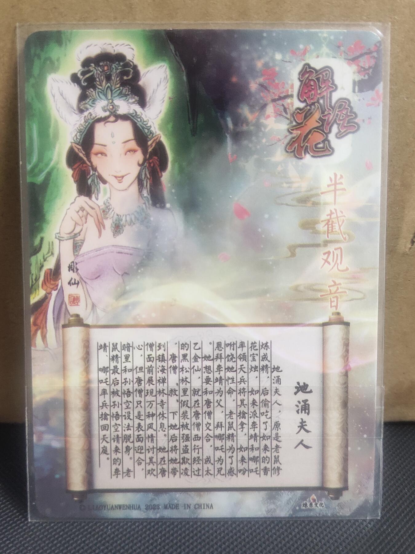 【持续收拍品】-琦卡当当铺～第42期★★~支持寄存★★~【9点40结束】扫码加群抽[包邮券]~ 燎原文化-解语花--彫仙绘-地涌夫人-幻彩粗闪一张