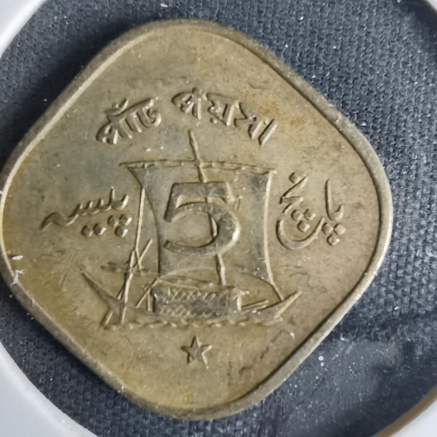 沼泽如烟--第1057场 巴基斯坦1965年5派沙