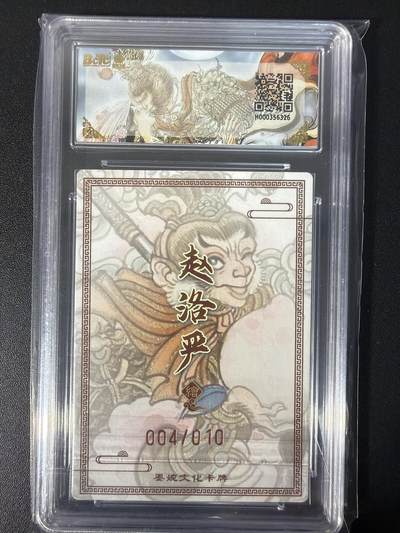 NO.31 好又多金牌大场，期期夯爆，每周必拍！要啥有啥，一站式配齐，方便凑单！（周6晚9点截拍，卖家送拍0抽成！） 【004/010编亲签】墨婉文化 乾坤未定 赵洛严亲签 孙悟空 粗闪 爆金10分