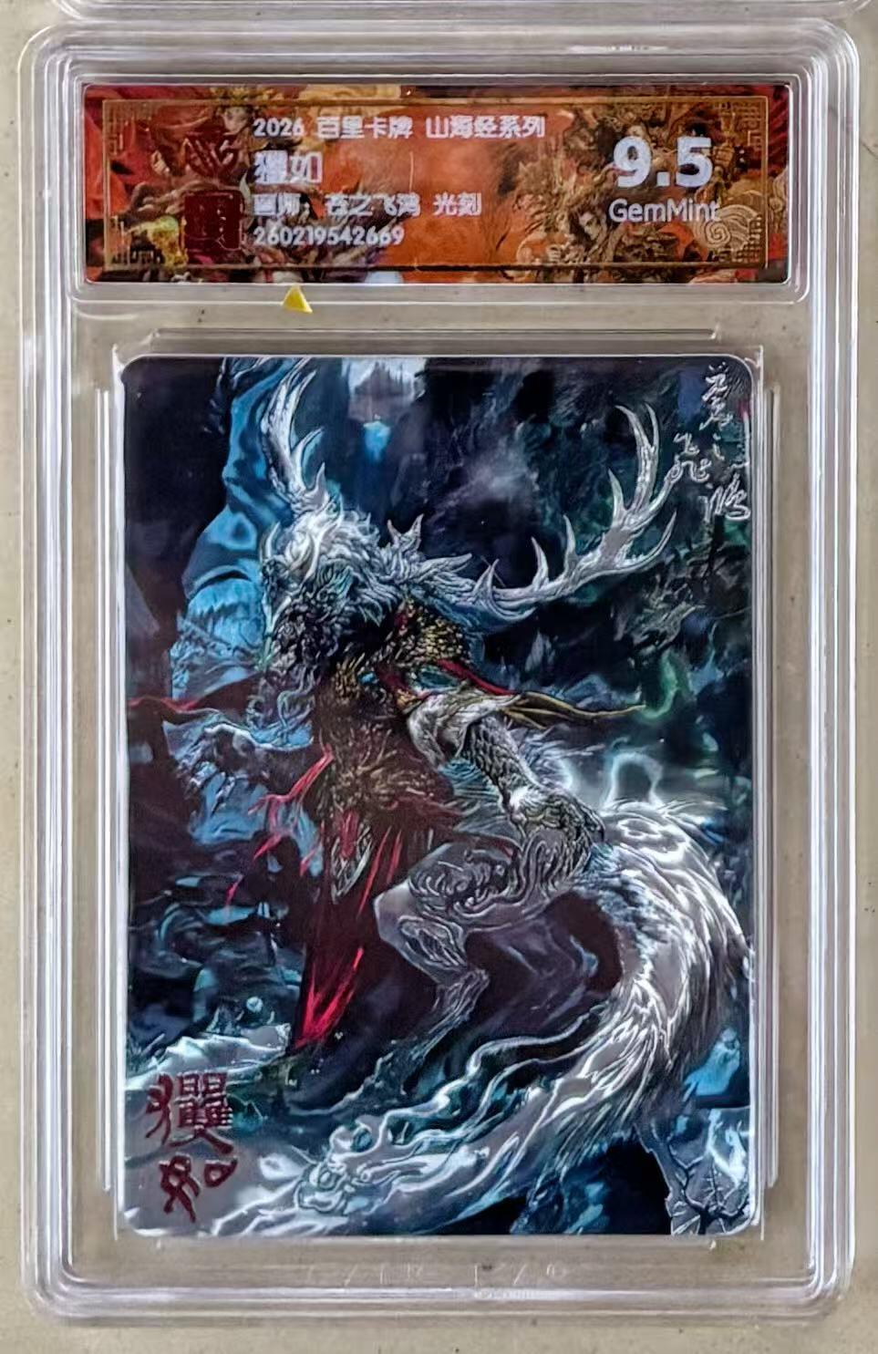 NO.30 好又多金牌大场，每周一站式配齐，方便凑单！（周6晚9点截拍，卖家送拍0抽成！） 百里 苍之飞鸿 山海经 第二弹 玃如 光刻 9.5分