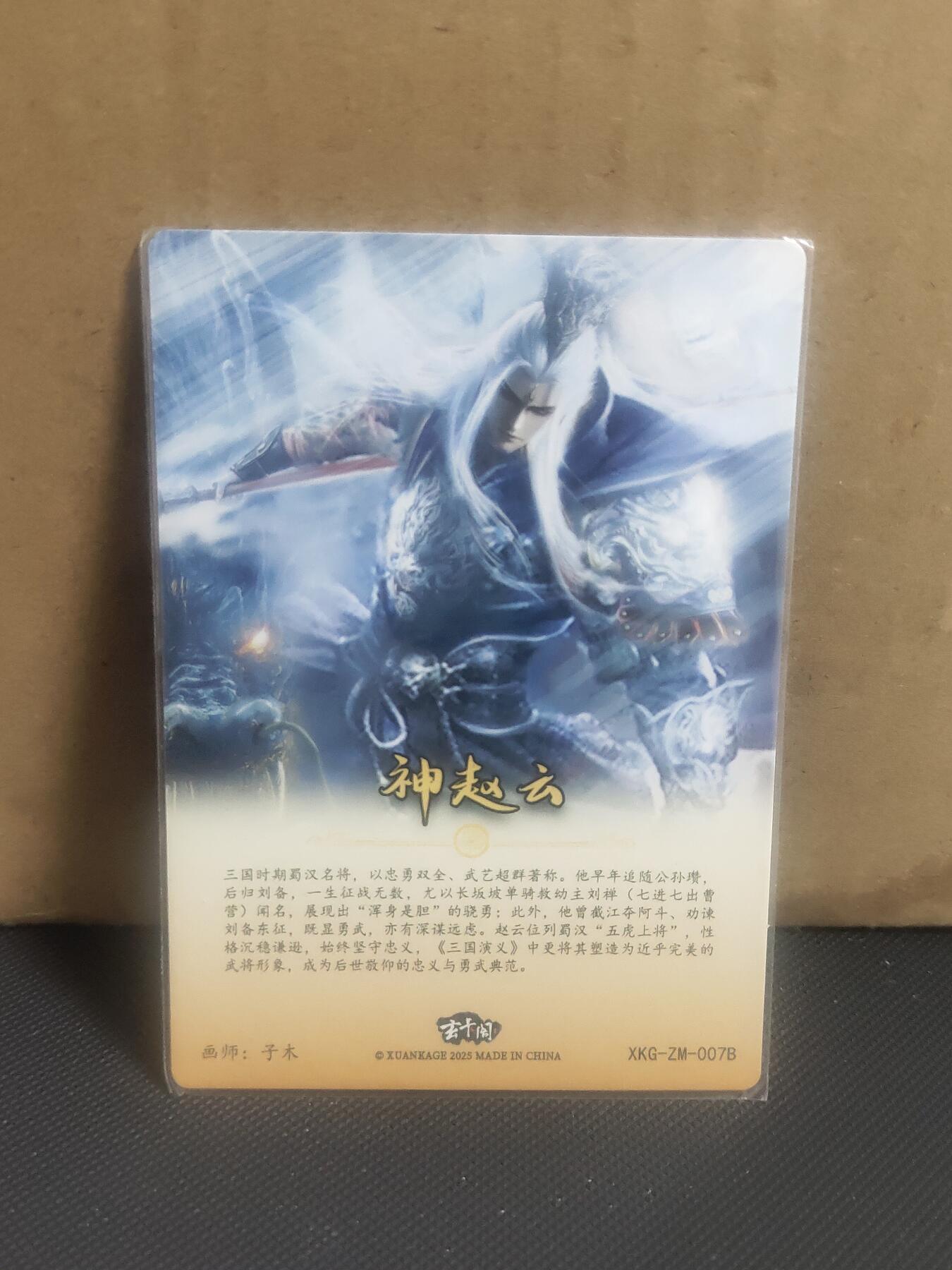 【持续收拍品】-琦卡当当铺～第42期★★~支持寄存★★~【9点40结束】扫码加群抽[包邮券]~ 玄卡阁--子木绘-神赵云粗闪-2张-画面略有不同