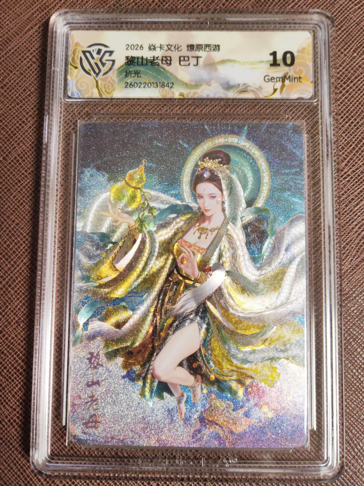 第112期阳大大卡牌拍卖第112期（持续收拍品，周六晚上九点截拍，进群福利早知道） 【10分】焱卡文化 西游姬 巴丁 黎山老母 折光842