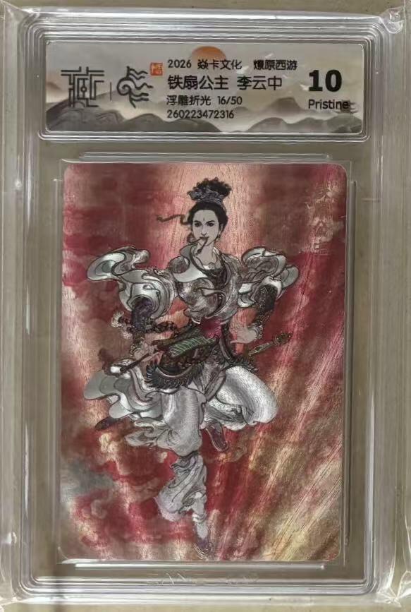 NO.30 好又多金牌大场，每周一站式配齐，方便凑单！（周6晚9点截拍，卖家送拍0抽成！） 【16/50编】焱卡 燎原西游4 李云中 铁扇公主 浮雕折光 10p