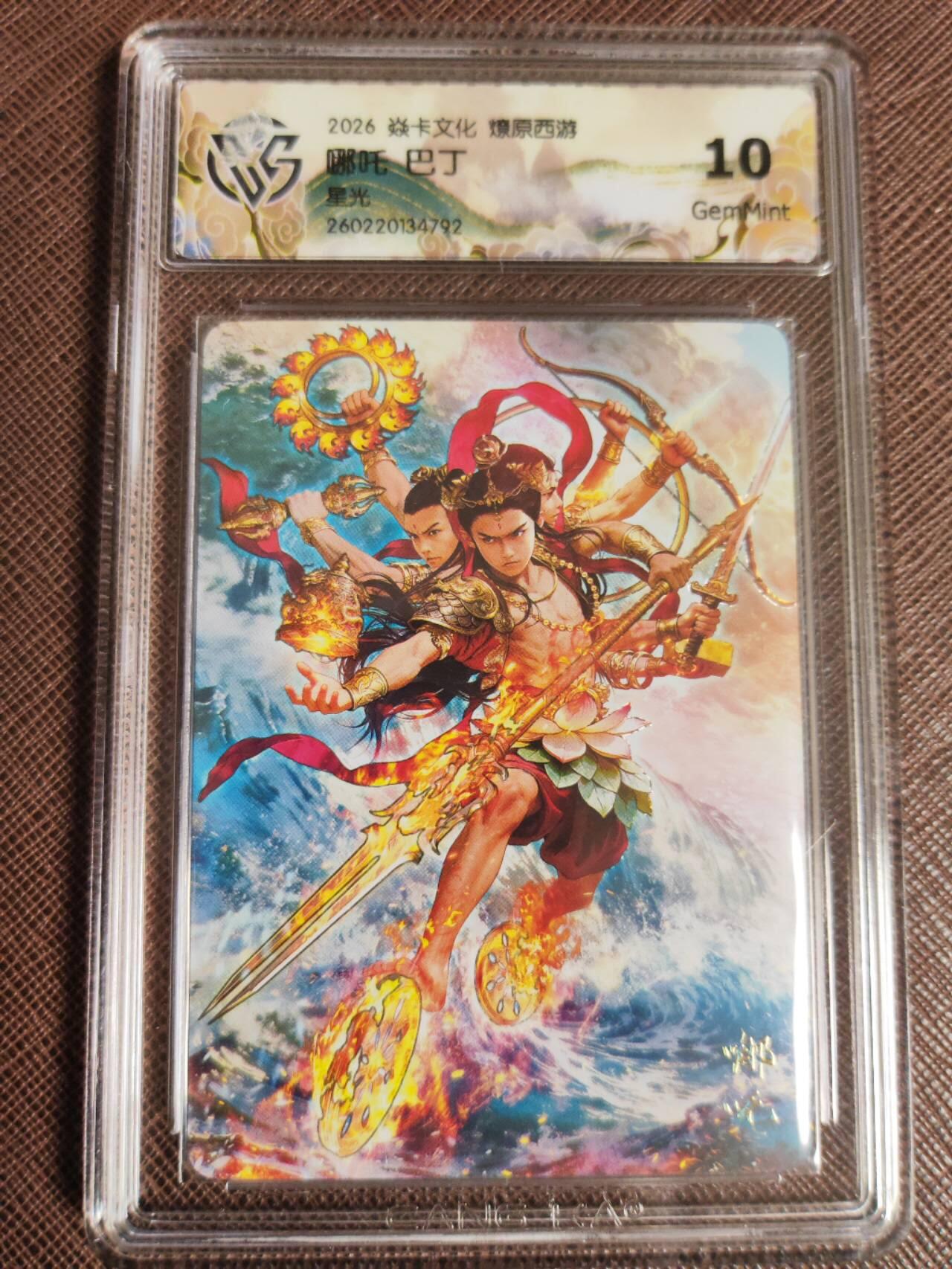 第112期阳大大卡牌拍卖第112期（持续收拍品，周六晚上九点截拍，进群福利早知道） 【10分】焱卡文化 西游姬 巴丁 哪吒 星光792