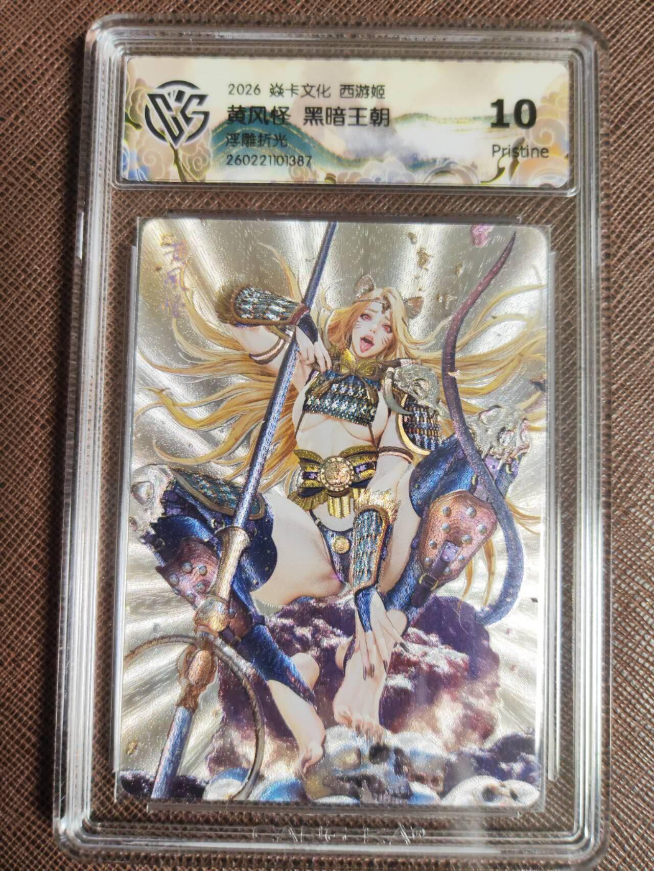 第112期阳大大卡牌拍卖第112期（持续收拍品，周六晚上九点截拍，进群福利早知道） 【10P】焱卡文化 西游姬 黑暗王朝 黄风怪 浮雕折光387