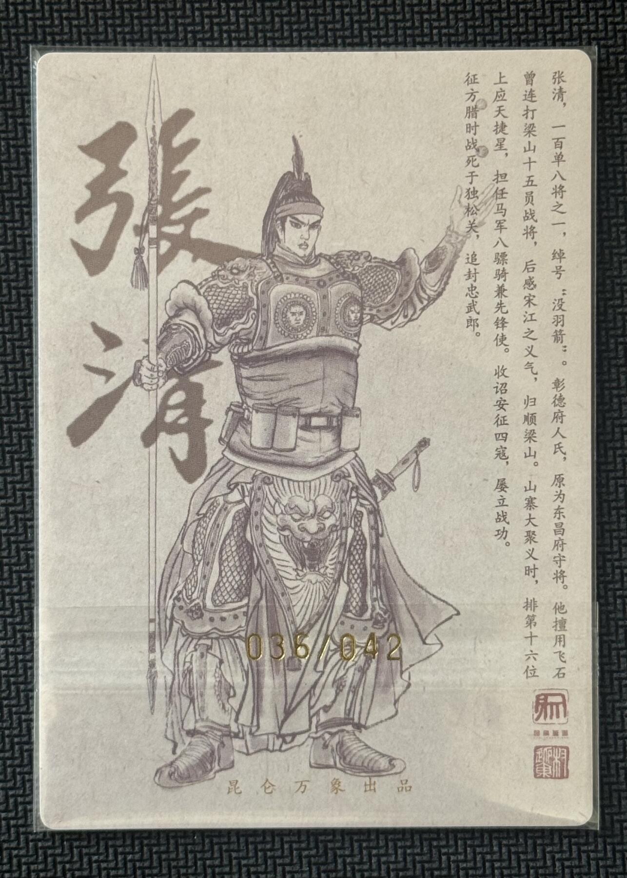 NO.30 好又多金牌大场，每周一站式配齐，方便凑单！（周6晚9点截拍，卖家送拍0抽成！） 【36/42编亲签】昆仑万象 签绘水浒2 权迎东亲签 张清 粗闪