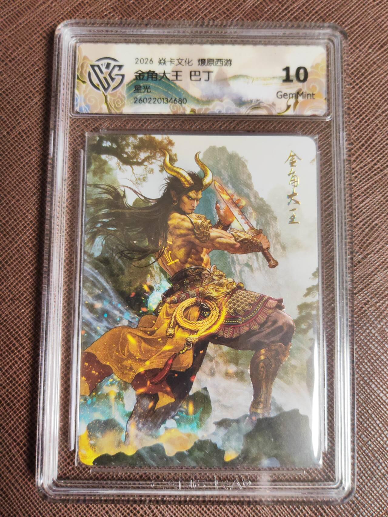 第112期阳大大卡牌拍卖第112期（持续收拍品，周六晚上九点截拍，进群福利早知道） 【10分】焱卡文化 西游姬 巴丁 金角大王 星光680