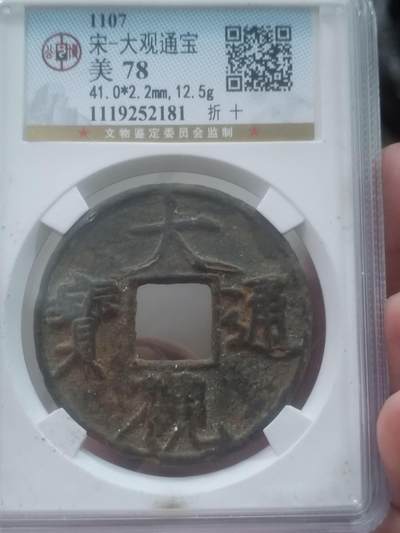 古钱币 纪念币 硬币 - 大观通宝 折十。