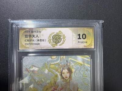 NO.31 好又多金牌大场，期期夯爆，每周必拍！要啥有啥，一站式配齐，方便凑单！（周6晚9点截拍，卖家送拍0抽成！） 【亲签卡】焱卡 刷子亲签 人间传 宣华夫人 幻彩折光 ccg10p 最高分 清凉版仅4张