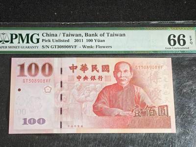 刘世昌艺术品销售中心～虎踞龙蟠*金杨在线联拍群第521期 中国台湾2011年100元（PMG  66E  号码：GT308908VF）1枚。