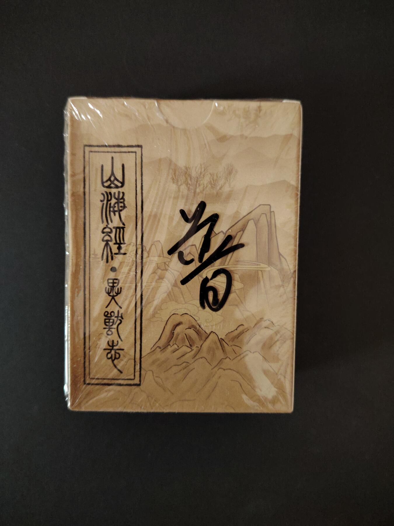 卡牌限时033期专场（25号晚20点截拍） EF工作室 山海经异兽志 普卡一套 全新未拆封