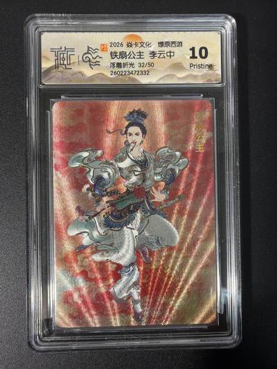 NO.31 好又多金牌大场，期期夯爆，每周必拍！要啥有啥，一站式配齐，方便凑单！（周6晚9点截拍，卖家送拍0抽成！） 【32/50编】焱卡文化 燎原西游 铁扇公主 李云中 浮雕折光 10p