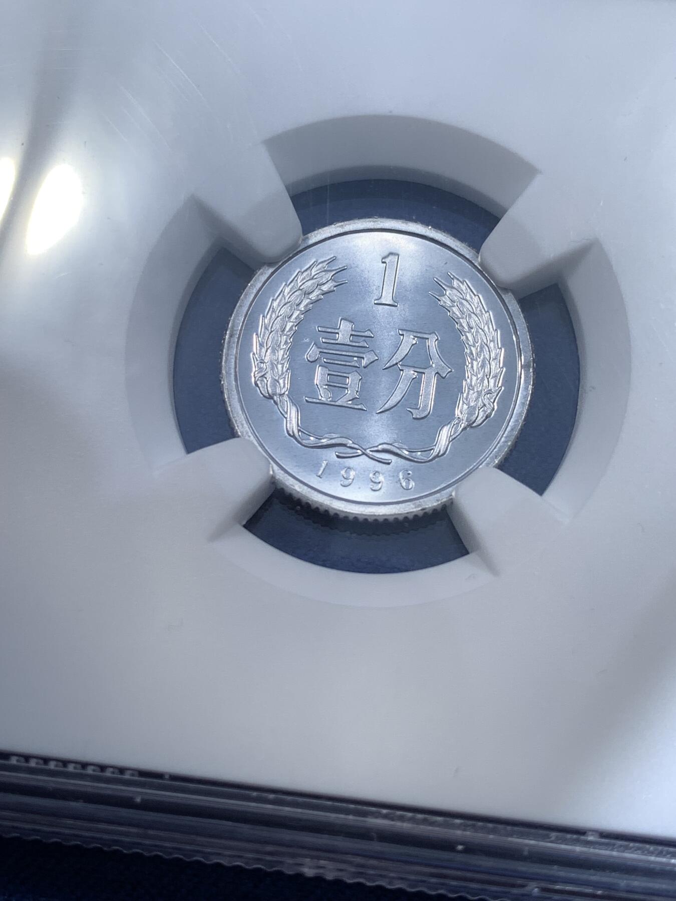 《竞宝斋》第481场 周日，周一 2场连拍 （全场包邮）20级店铺 欢迎送拍 NGC PF68 中国1996年壹分精制币 高分好状态 亚军分