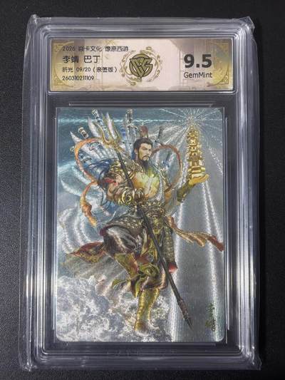 NO.31 好又多金牌大场，期期夯爆，每周必拍！要啥有啥，一站式配齐，方便凑单！（周6晚9点截拍，卖家送拍0抽成！） 【9/20编亲签】焱卡 西游4 巴丁亲签 李靖 折光 ccg9.5