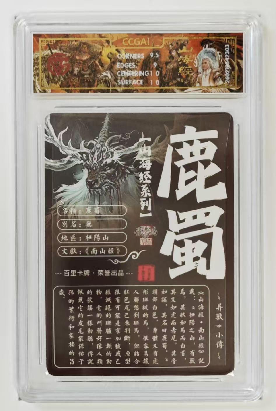 NO.30 好又多金牌大场，每周一站式配齐，方便凑单！（周6晚9点截拍，卖家送拍0抽成！） 百里 苍之飞鸿 山海经 第二弹 鹿蜀 光刻 9.5分