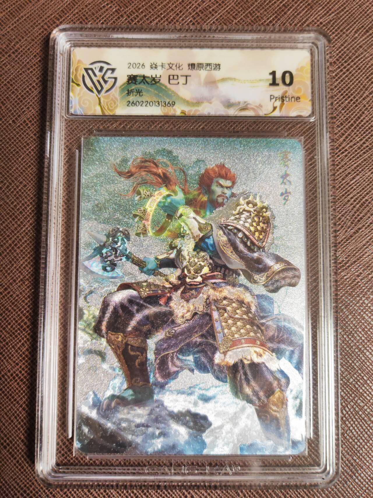 第112期阳大大卡牌拍卖第112期（持续收拍品，周六晚上九点截拍，进群福利早知道） 【10P】焱卡文化 西游姬 巴丁 赛太岁 折光369