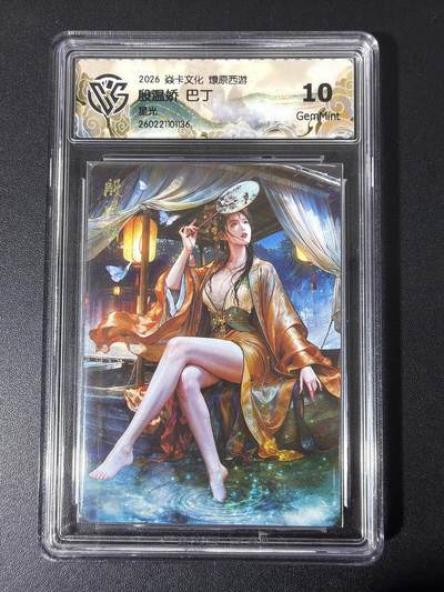 NO.31 好又多金牌大场，期期夯爆，每周必拍！要啥有啥，一站式配齐，方便凑单！（周6晚9点截拍，卖家送拍0抽成！） - 焱卡 西游4 巴丁 殷温娇 星光 ccg10g 只有50张很稀有