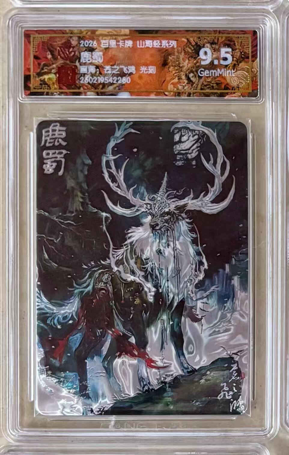 NO.30 好又多金牌大场，每周一站式配齐，方便凑单！（周6晚9点截拍，卖家送拍0抽成！） 百里 苍之飞鸿 山海经 第二弹 鹿蜀 光刻 9.5分