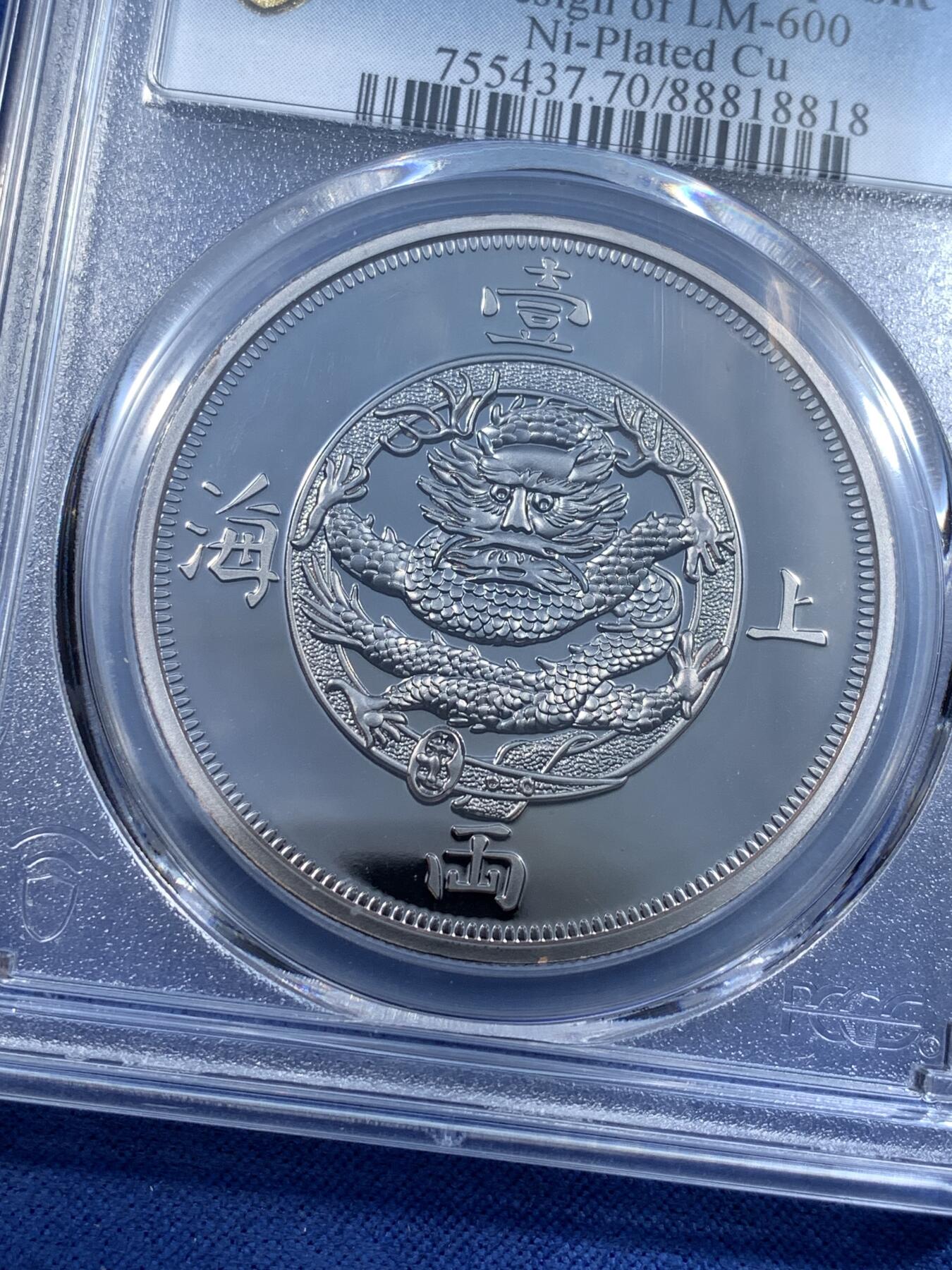 《竞宝斋》第481场 周日，周一 2场连拍 （全场包邮）20级店铺 欢迎送拍 PCGS PR70DCAM 上海壹两2019复刻版纪念镀镍铜章